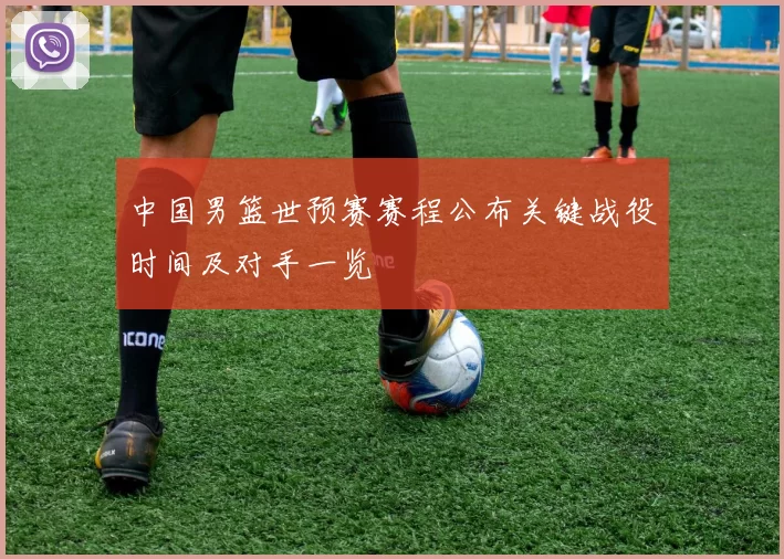 中国男篮世预赛赛程公布关键战役时间及对手一览