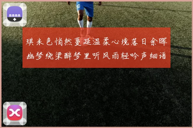 琪米色悄然蔓延温柔心境落日余晖幽梦绕梁醉梦里听风雨轻吟声细语