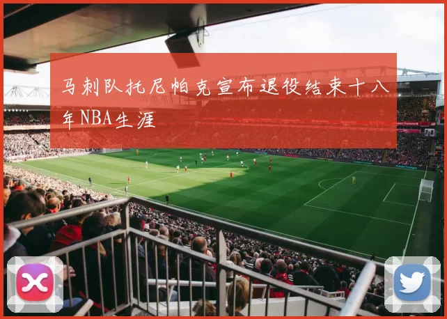 马刺队托尼帕克宣布退役结束十八年NBA生涯