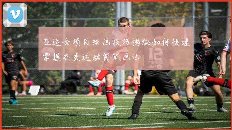 亚运会项目绘画技巧揭秘如何快速掌握各类运动简笔画法