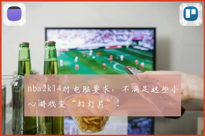 nba2k14对电脑要求，不满足这些小心游戏变“幻灯片”！
