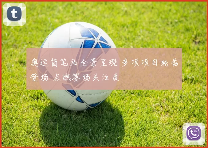 奥运简笔画全景呈现 多项项目轮番登场 点燃赛场关注度