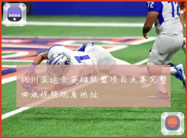 杭州亚运会英雄联盟项目决赛完整回放视频观看地址