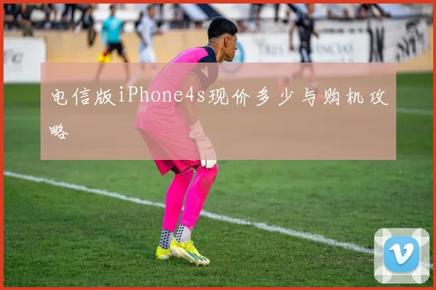 电信版iPhone4s现价多少与购机攻略