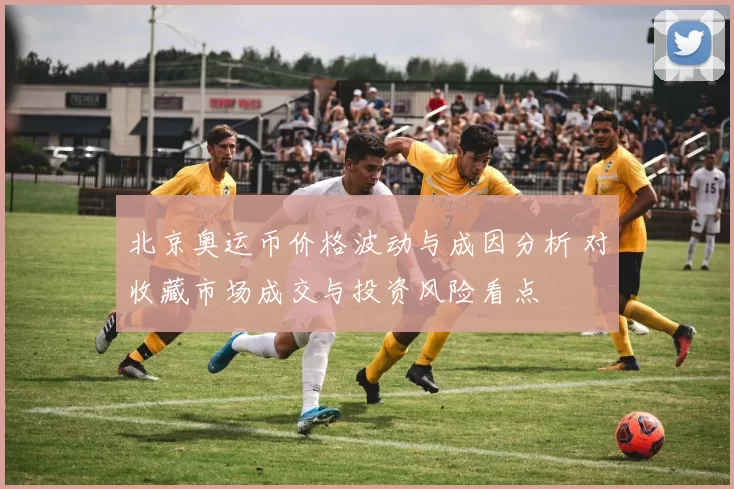 北京奥运币价格波动与成因分析 对收藏市场成交与投资风险看点