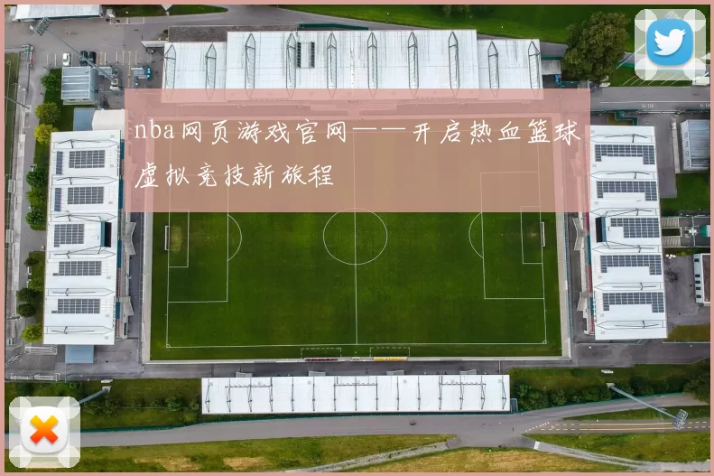 nba网页游戏官网——开启热血篮球虚拟竞技新旅程