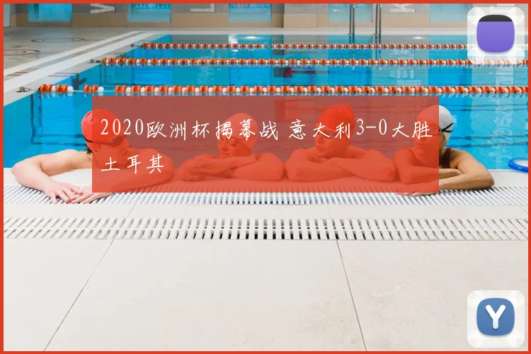 2020欧洲杯揭幕战 意大利3-0大胜土耳其