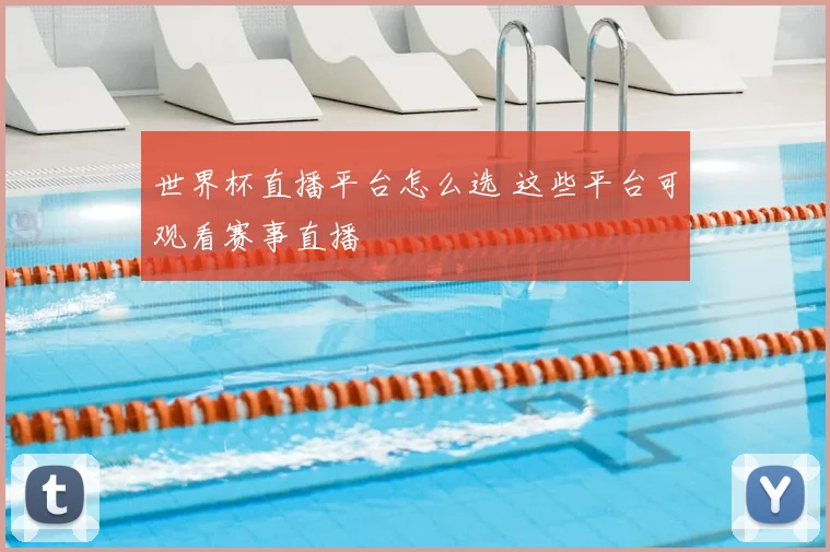 世界杯直播平台怎么选 这些平台可观看赛事直播