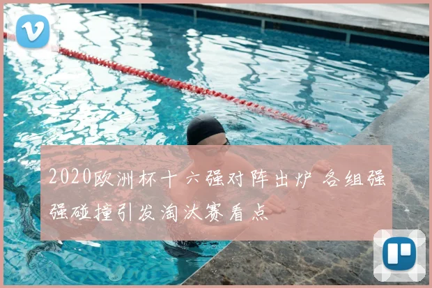 2020欧洲杯十六强对阵出炉 各组强强碰撞引发淘汰赛看点