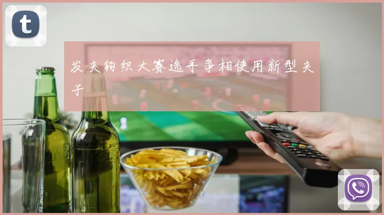 发夹钩织大赛选手争相使用新型夹子