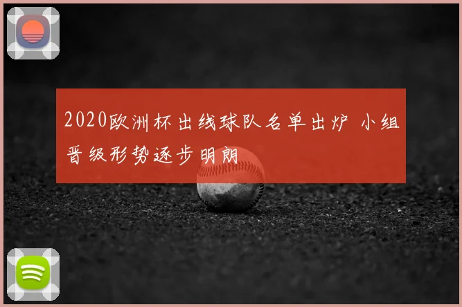 2020欧洲杯出线球队名单出炉 小组晋级形势逐步明朗