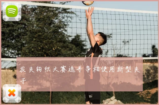 发夹钩织大赛选手争相使用新型夹子