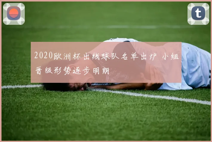 2020欧洲杯出线球队名单出炉 小组晋级形势逐步明朗