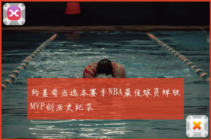 约基奇当选本赛季NBA最佳球员蝉联MVP创历史纪录